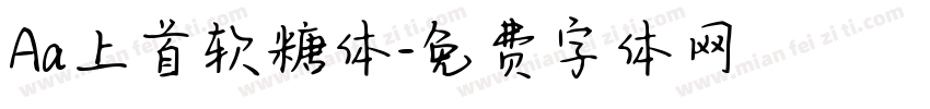 Aa上首软糖体字体转换