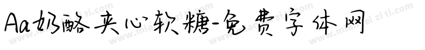 Aa奶酪夹心软糖字体转换