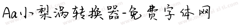 Aa小梨涡转换器字体转换