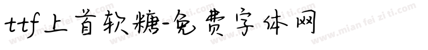 ttf上首软糖字体转换