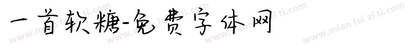 一首软糖字体转换