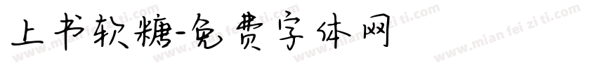 上书软糖字体转换