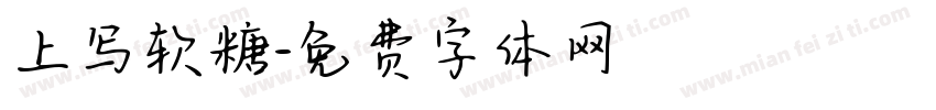 上写软糖字体转换