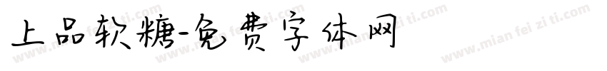 上品软糖字体转换