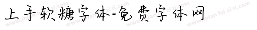 上手软糖字体字体转换