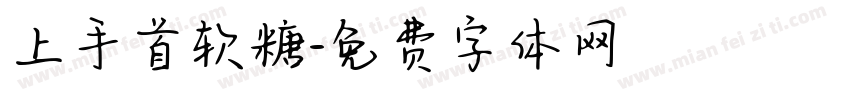 上手首软糖字体转换