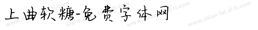 上曲软糖字体转换