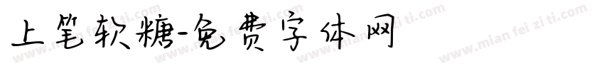 上笔软糖字体转换