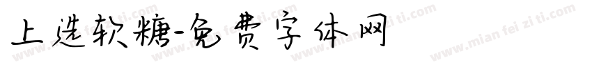 上选软糖字体转换