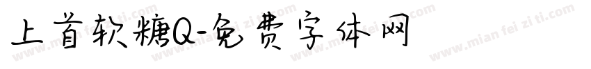 上首软糖Q字体转换