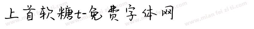 上首软糖t字体转换