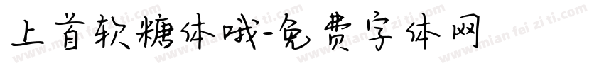 上首软糖体哦字体转换