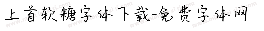 上首软糖字体下载字体转换