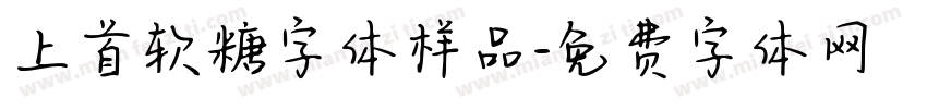 上首软糖字体样品字体转换