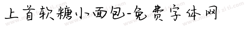 上首软糖小面包字体转换