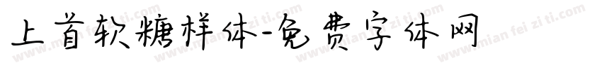 上首软糖样体字体转换