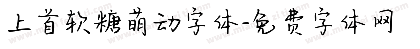 上首软糖萌动字体字体转换