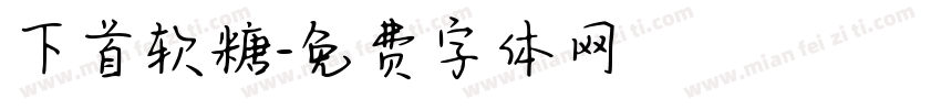 下首软糖字体转换