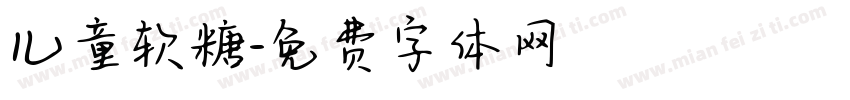 儿童软糖字体转换