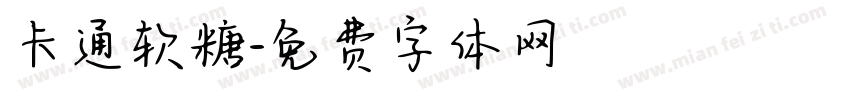 卡通软糖字体转换