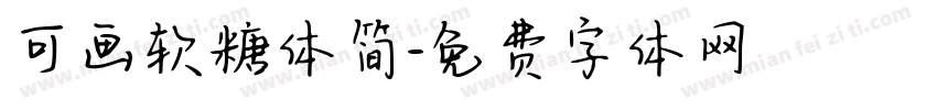 可画软糖体简字体转换