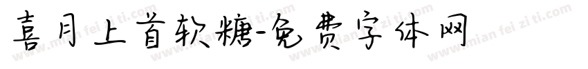 喜月上首软糖字体转换