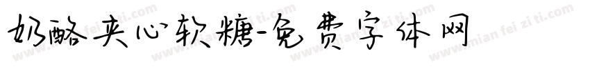 奶酪夹心软糖字体转换