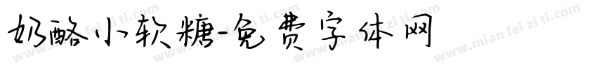 奶酪小软糖字体转换