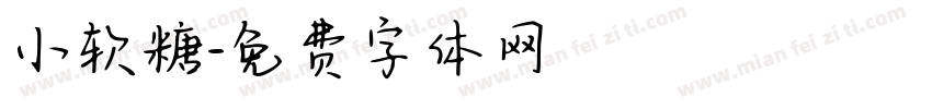 小软糖字体转换