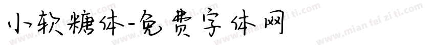 小软糖体字体转换