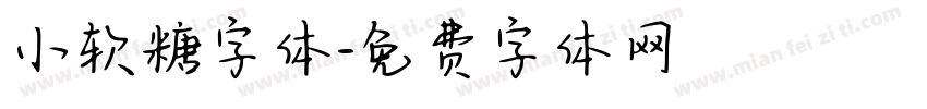 小软糖字体字体转换