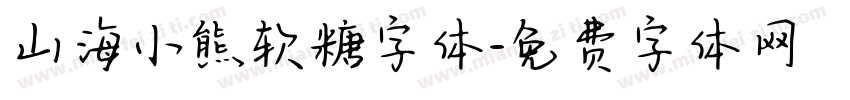 山海小熊软糖字体字体转换