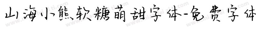 山海小熊软糖萌甜字体字体转换