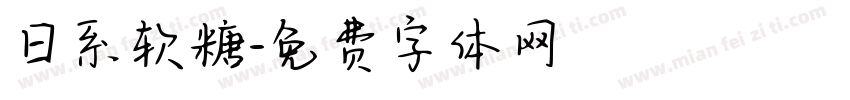 日系软糖字体转换