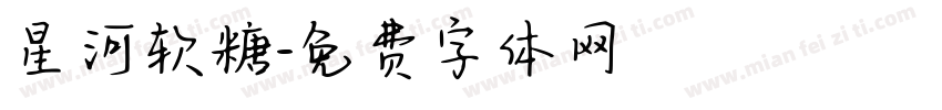 星河软糖字体转换