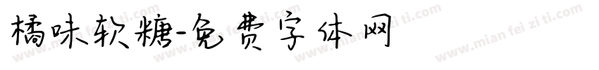 橘味软糖字体转换