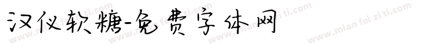 汉仪软糖字体转换