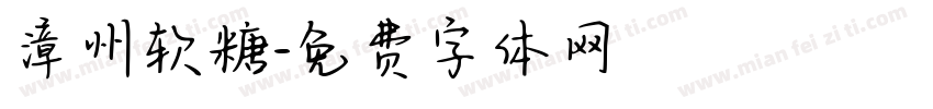漳州软糖字体转换
