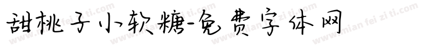 甜桃子小软糖字体转换