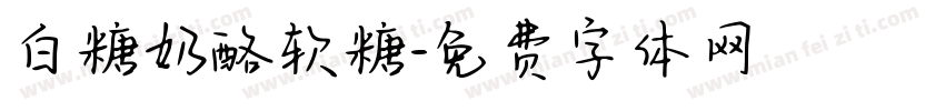 白糖奶酪软糖字体转换