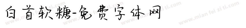 白首软糖字体转换