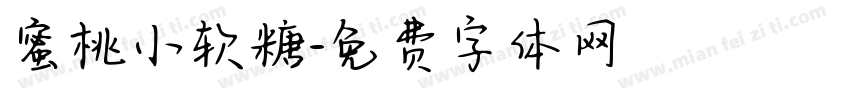 蜜桃小软糖字体转换