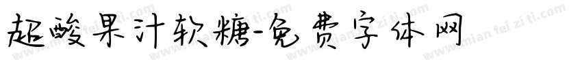 超酸果汁软糖字体转换