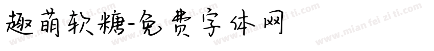 趣萌软糖字体转换