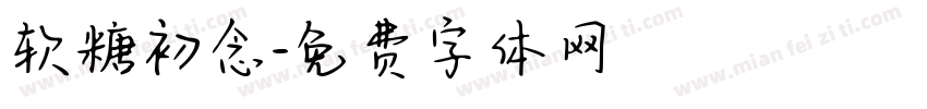 软糖初念字体转换