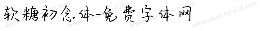 软糖初念体字体转换