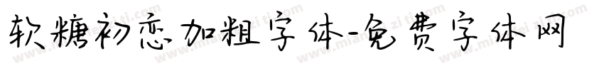 软糖初恋加粗字体字体转换