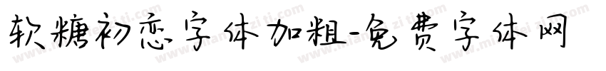 软糖初恋字体加粗字体转换