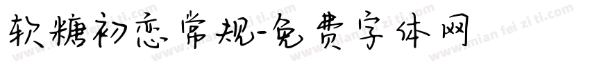 软糖初恋常规字体转换