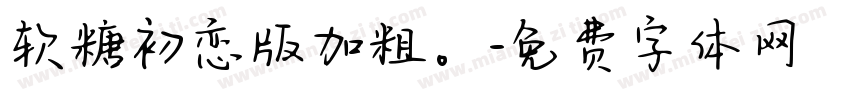 软糖初恋版加粗。字体转换